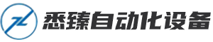 上海悉臻自動化設備有限公司